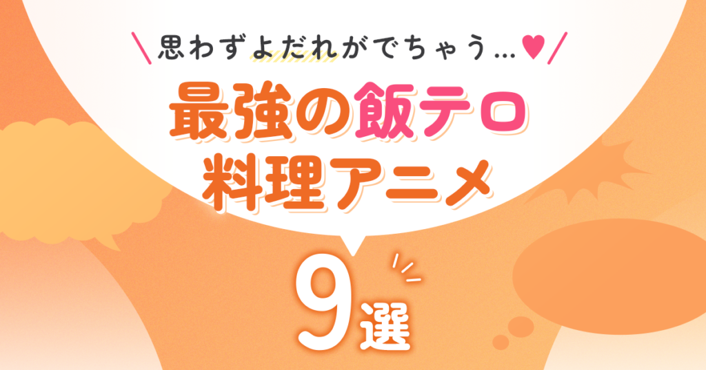 思わずよだれがでちゃう…♡　最強の飯テロ料理アニメ9選